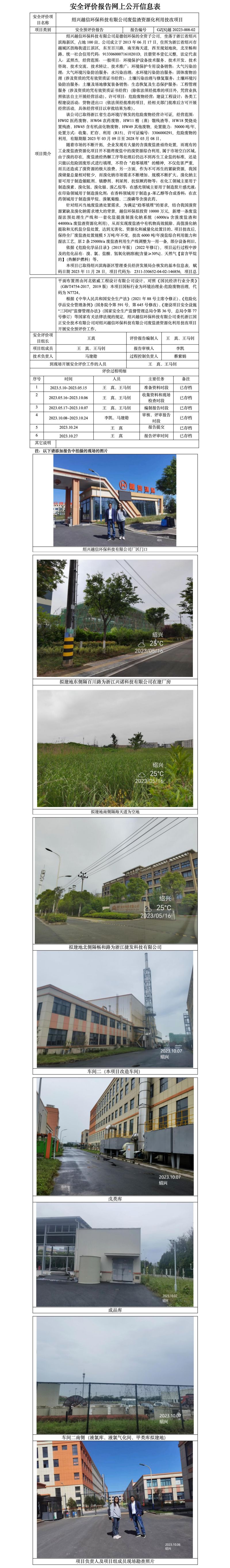 GZ[S]越2022-008-02绍兴越信环保科技有限公司废盐渣资源利用技改项目安全预状评价报告公开信息表_01.jpg